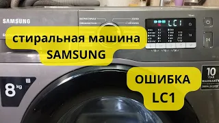 стиральная машина SAMSUNG ошибка LC1