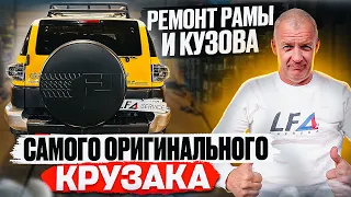 Ремонт кузова и рамы ТОЙОТА ПРАДО и FJ Cruiser