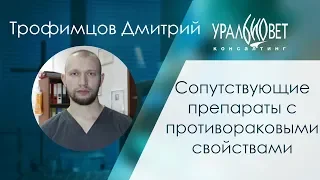 Сопутствующие препараты с противораковыми свойствами. Трофимцов Дмитрий #убвк_онкология