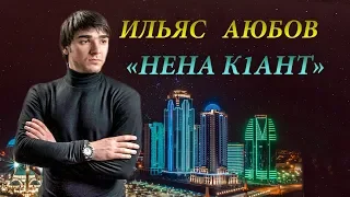 ЧЕЧЕНСКИ ПЕСНИ 2018! Ильяс Аюбов  - 💗 НЕНА К1АНТ 💗