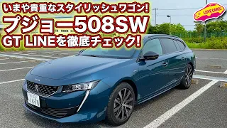 いまや貴重なスタイリッシュワゴン！　プジョー508SW GT LINEを徹底チェック！