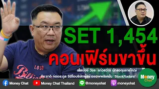 SET ทะลุ 1,454 คอนเฟิร์มขาขึ้น - Money Chat Thailand