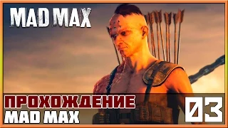 Прохождение Mad Max (Безумный Макс) #3 - Крепость