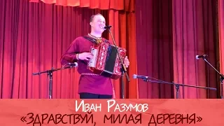 Здравствуй, милая деревня! - Иван Разумов