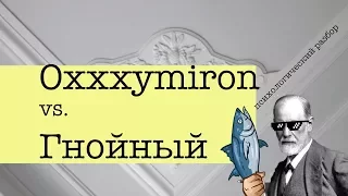 Oxxxymiron vs  Гнойный. Психологический разбор Versus баттла | Зигмунд Тренд