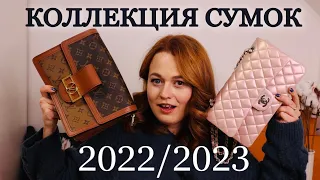 МОЯ КОЛЛЕКЦИЯ СУМОК 2022/2023