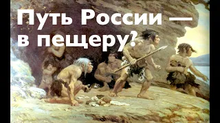 ПОЧЕМУ ПУТЬ РОССИИ - В ПЕЩЕРУ? Лекция историка Александра Палия