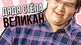 ПОЛОВИНКИ ОБЗОР (Великан дядя Стёпа)