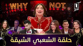 why not|العدد 5 مع نوميديا والشيخ شتوان،أسماء علا،نوال ڤودودو،نوال بوشوشة،مروان زغراوي،يانيس بن صغير