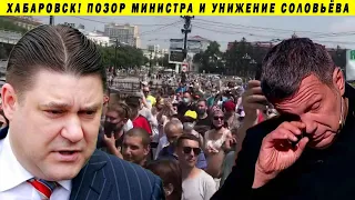 МИНИСТР СБЕЖАЛ ОТ МИТИНГА В ХАБАРОВСКЕ, ИЗВИНЕНИЯ СОЛОВЬЁВА И МОСКОВСКИЕ ПРОТЕСТЫ