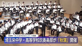 埼玉栄中学・高等学校吹奏楽部が「秋演」開催　南浦和のさいたま市文化センターで演奏