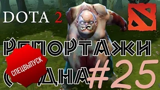 DOTA 2 Репортажи со дна #25 (СПЕЦВЫПУСК)