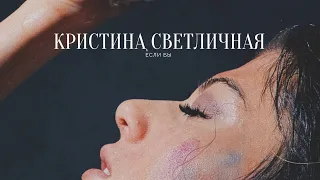 Кристина Светличная - Если бы (Премьера клипа, 2022)