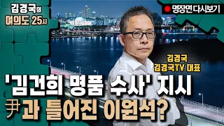 [김경국 다시보기] '김건희 명품 수사' 지시 ... 尹과 틀어진 이원석?