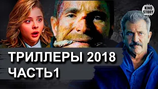 Лучшие триллеры 2018 года. Часть 1