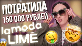 РАСПАКОВКА НА 150 000 РУБЛЕЙ | LIME, LAMODA, MANGO, LOVE REPUBLIC