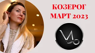 КОЗЕРОГ ♑️ - ТАРО ПРОГНОЗ на МАРТ 2023 года