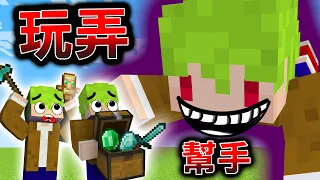 Minecraft1.18 欺騙玩弄！找兩個【阿斯小幫手】進伺服玩【三人建築接力】卻被我欺負惡整！【伺服原味生存】全字幕｜當個創世神｜【阿斯asu】​