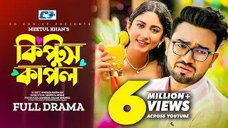 Kiptus Couple | কিপ্টুস কাপল | Farhan Ahmed Jovan | Safa Kabir | Meetul Khan | Bangla New Natok 2023