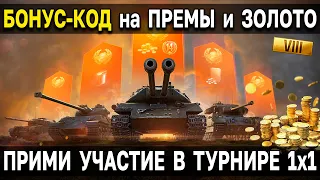 БОНУС КОД на УЧАСТИЕ в ТУРНИРЕ 1x1 🎁 Получи премиум танки и золото