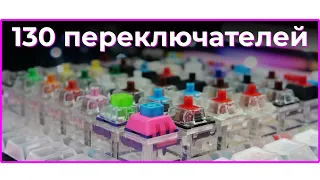 ⌨️ ТЕСТ 130 МЕХАНИЧЕСКИХ СВИТЧЕЙ! МЕХАНИЧЕСКАЯ КЛАВИАТУРА на Cherry / Gateron / Kailh / Outemu / EG