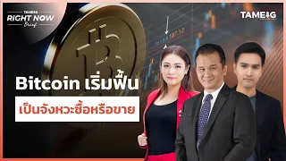 Bitcoin เริ่มฟื้น เป็นจังหวะซื้อหรือขาย? | Right Now Brief Ep.551