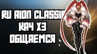 🔥 RU AION CLASSIC -  КАЧ  х3 ! ОБЩАЕМСЯ ) #aionclassic #aion