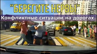 "Берегите нервы" . Конфликтные ситуации на дорогах.