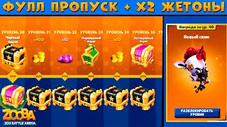 ОТКРЫВАЕМ ФУЛ ПРОПУСК И 2 ЧЕРНЫХ СУНДУКА В ИГРЕ ZOOBA