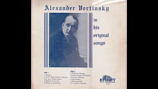 Александр Вертинский - Поёт свои песни (сторона 1) Lp