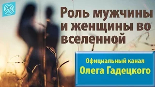 Роль мужчины и женщины во вселенной. Олег Гадецкий