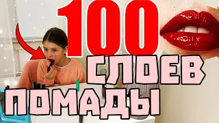 ЧЕЛЛЕНДЖ 100 СЛОЕВ Помады на Губах 100 Coats of Lipstick // Звезда Шоу