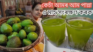 বাৰীৰ কেচাঁ আমেৰে বনালোঁ আম পান্না || ৫ মাহ Store কৰিব পাৰিব || Aam Panna || Raw Mango Drink