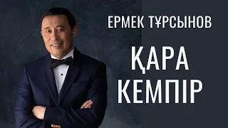 Қара кемпір / Ермек Тұрсынов