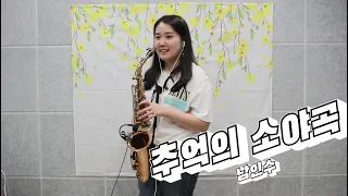 추억의 소야곡(남인수) - 김민주색소폰악보    Serenade of memories Saxophone cover