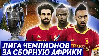 ЛИГА ЧЕМПИОНОВ ЗА СБОРНУЮ АФРИКИ PES 2021