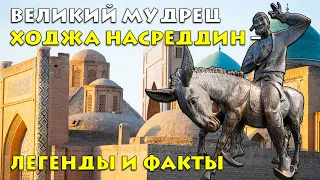 Легенды и факты о Ходже Насреддине: Удивительная история