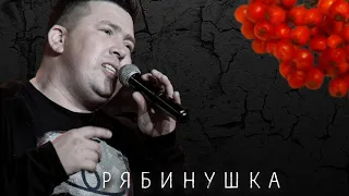 Рябинушка - Эдуард Хуснутдинов (премьера)