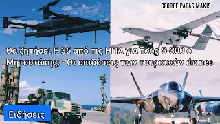 Θα ζητήσει F-35 από τις ΗΠΑ για τους S-300 ο Μητσοτάκης; - Οι επιδόσεις των τουρκικών drones