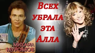 Всех убрала эта Алла Михаил Муромов выдвинул Алле Пугачевой серьезные обвинения