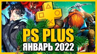 Игры PS PLUS Январь 2022