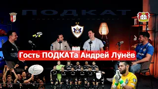 ПОДКАТ | Андрей ЛУНЁВ | Спортивный подкаст