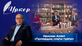 ҮРКЕР. Оразхан Ахмет «Тұлпардың соңғы тұяғы»