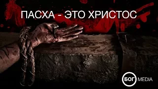 ПАСХА - это Христос | EASTER is Christ