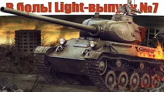 В боль! - Light выпуск №7 - от Sn1p3r90