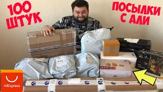 Открыл 100 посылок ИЗ КИТАЯ С ALIEXPRESS! ЖЕСТЬ! ЧТО НАМ ПРИСЛАЛИ КИТАЙЦЫ !?