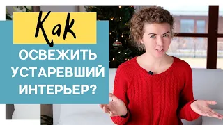 Как освежить УСТАРЕВШИЙ ИНТЕРЬЕР?