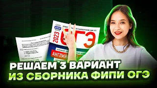 Решаем 3 вариант из сборника ФИПИ ОГЭ по английскому | Умскул