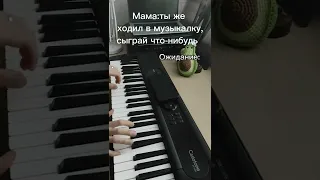 Когда тебя попросили сыграть на пианино 🎹 Ожидание/Реальность