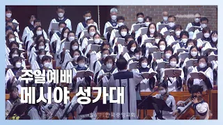 메시야 성가대 l 2023-08-13 l 그런 나라가 되게 하소서